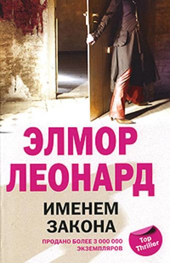 Именем закона Именем закона Леонард Э.