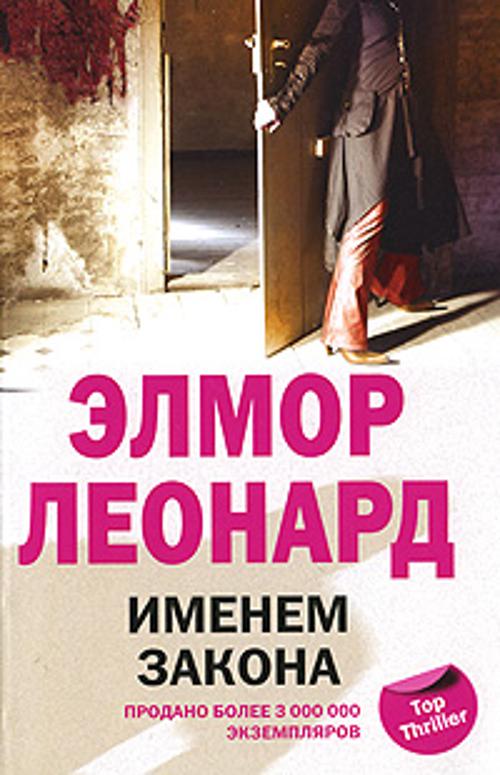 Именем закона Именем закона Леонард Э.