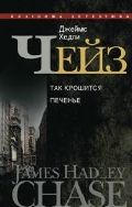 Так крошится печенье Так крошится печенье Чейз Дж.Х.