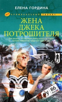 Жена Джека-потрошителя Жена Джека-потрошителя Гордина Е.