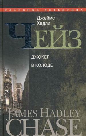 Джокер в колоде Джокер в колоде Чейз Дж.Х.