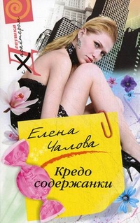 Кредо содержанки Кредо содержанки Чалова Е.