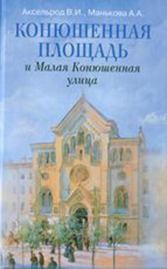 Конюшенная площадь и Малая Конюшенная улица Конюшенная площадь и Малая Конюшенная улица Аксельрод В.И., Манькова А.А.
