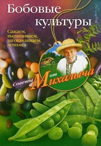 Бобовые культуры. Сажаем, выращиваем, заготавливаем, лечимся. Бобовые культуры. Сажаем, выращиваем, заготавливаем, лечимся. Звонарев Н.М.