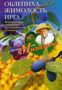 Облепиха, жимолость, ирга. Сажаем, выращиваем, заготавливаем, лечимся. Облепиха, жимолость, ирга. Сажаем, выращиваем, заготавливаем, лечимся. Звонарев Н.М.