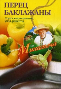 Перец, баклажаны Перец, баклажаны Звонарев Н.М.