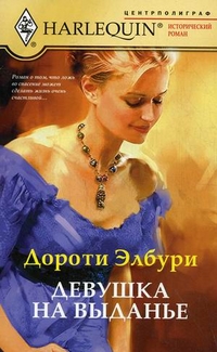 Девушка на выданье