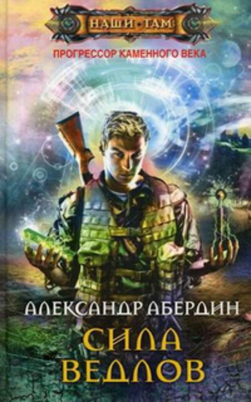 Сила ведлов Сила ведлов Абердин А.