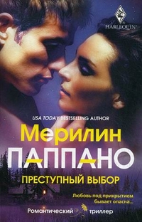 Преступный выбор Преступный выбор Паппано М.