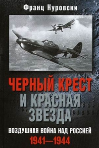 Черный крест и красная звезда