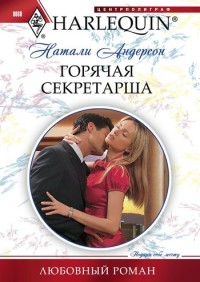 Горячая секретарша Горячая секретарша Андерсон Н.