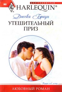 Утешительный приз Утешительный приз Браун Д.
