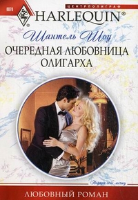 Очередная любовница олигарха Очередная любовница олигарха Шоу Ш.