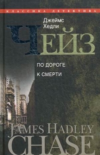 По дороге к смерти По дороге к смерти Чейз Дж.Х.
