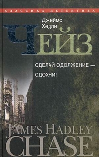 Сделай одолжение-сдохни! Сделай одолжение-сдохни! Чейз Дж.Х.