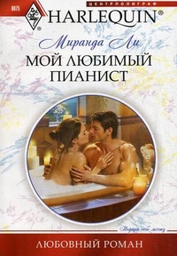 Мой любимый пианист Мой любимый пианист Ли М.