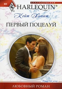Первый поцелуй Первый поцелуй Хьюит К.