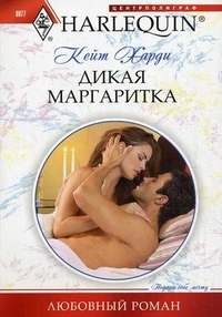 Дикая маргаритка Дикая маргаритка Харди К.