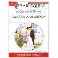 Сказка для двоих Сказка для двоих Воллес Б.