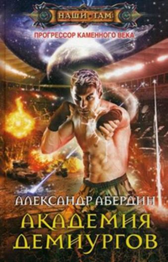Академия демиургов Академия демиургов Абердин А.
