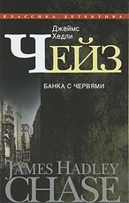 Банка с червями Банка с червями Чейз Дж.Х.