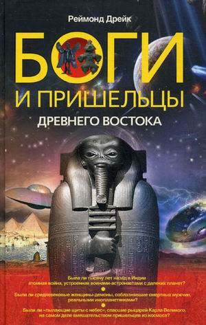 Боги и пришельцы Древнего Востока Боги и пришельцы Древнего Востока Дрейк Р.