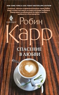 Спасение в любви Спасение в любви Карр Робин