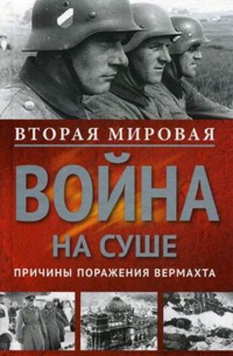 Вторая мировая война на суше. Вторая мировая война на суше. Генерал майор Дитмар, полковник Эгельгаф