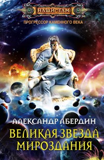 Великая звезда мироздания Великая звезда мироздания Абердин А.