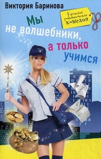 Мы не волшебники, а только учимся Мы не волшебники, а только учимся Баринова В.