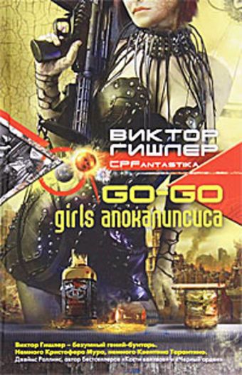Go-go girls апокалипсиса Go-go girls апокалипсиса Гишлер В.
