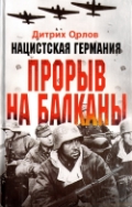 Нацистская Германия: прорыв на Балканы Нацистская Германия: прорыв на Балканы Орлов Д.