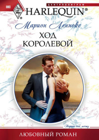 Ход королевой Ход королевой Леннокс М.