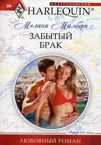 Забытый брак Забытый брак Милберн М.