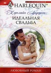 Идеальная свадьба Идеальная свадьба Андерсон К.