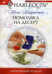 Помолвка на десерт Помолвка на десерт Харрингтон Н.