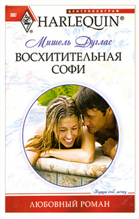 Восхитительная Софи Восхитительная Софи Дуглас М.
