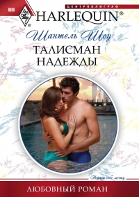 Талисман надежды Талисман надежды Шоу Ш.
