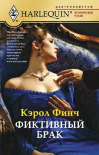 Фиктивный брак Фиктивный брак Финч К.