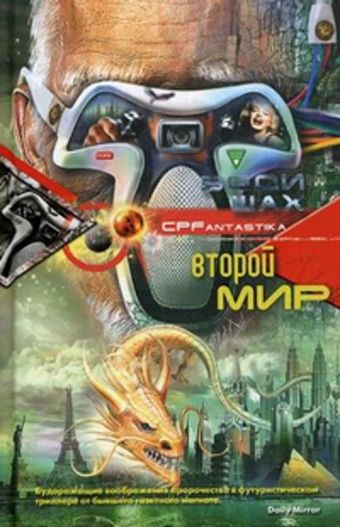 Второй мир Второй мир Шах Эдди