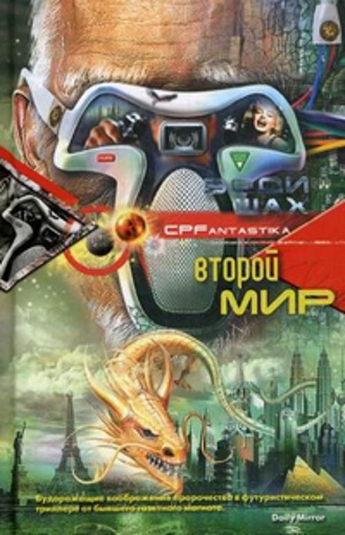 Второй мир Второй мир Шах Эдди