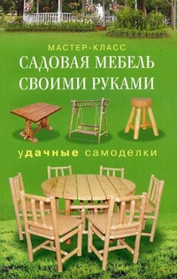 Садовая мебель своими руками Удачные самоделки Садовая мебель своими руками Удачные самоделки Серикова Галина Анатольевна