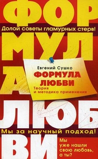 Формула любви Формула любви Сушко Е.