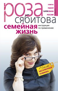 Семейная жизнь. Инструкция по применению Семейная жизнь. Инструкция по применению Сябитова Р.