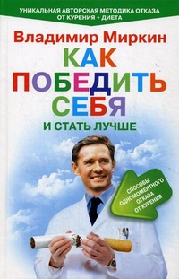 Как победить себя и стать лучше Как победить себя и стать лучше Миркин В.