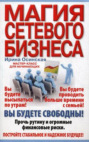 Магия сетевого бизнеса Магия сетевого бизнеса Осинская И.