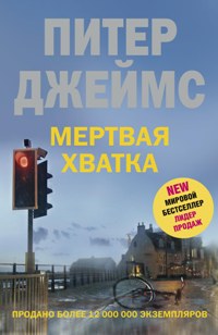Мертвая хватка Мертвая хватка Джеймс П.