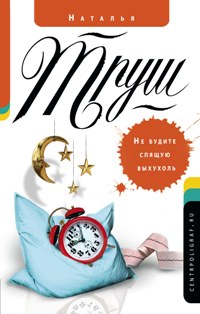 Не будите спящую выхухоль Не будите спящую выхухоль Труш Н.