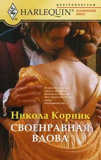 

Своенравная вдова
