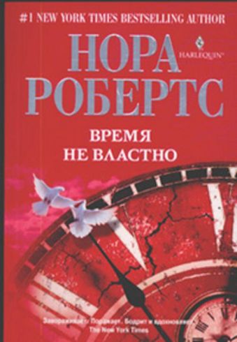 Время не властно Время не властно Робертс Н.